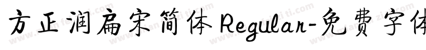 方正润扁宋简体 Regular字体转换